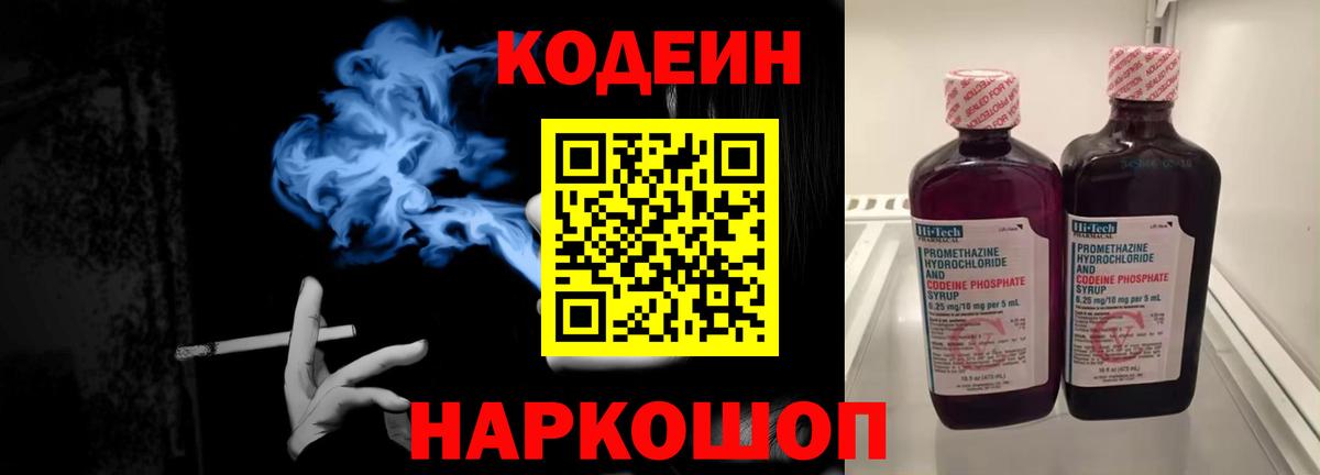 Кодеин напиток Lean (лин)  Вход с VPN  Кодеин Purple Drank  Заринск 